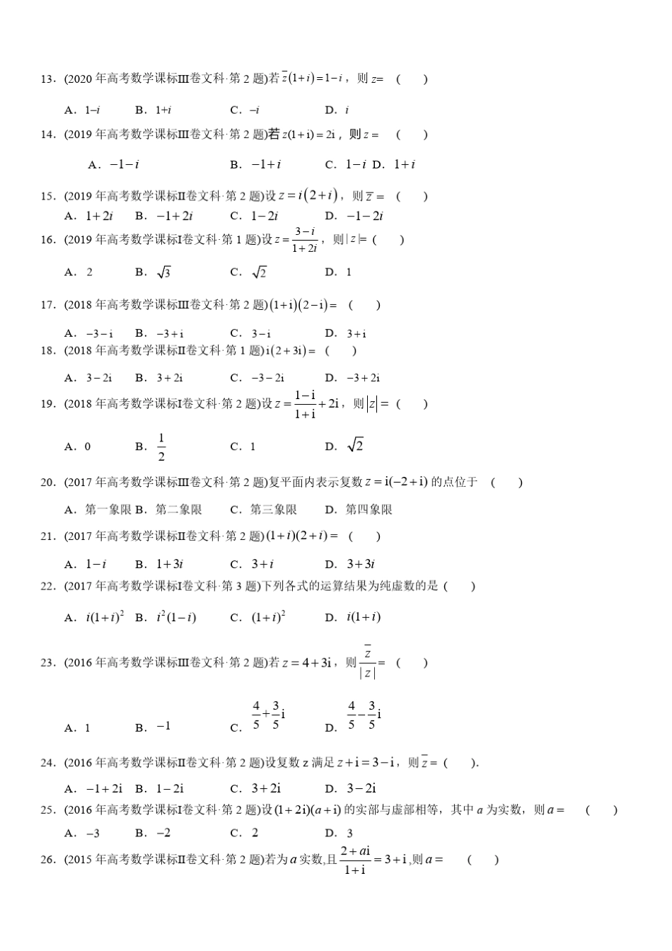 【2023高考必备】2013-2022十年全国高考数学真题分类汇编专题 复数-(文_第2页