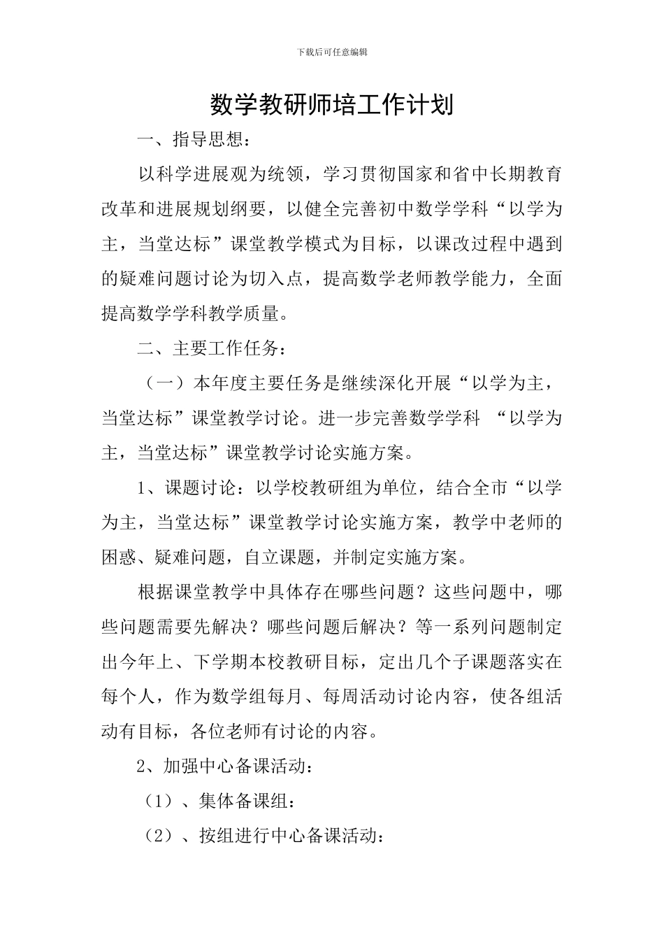 数学教研师培工作计划_第1页