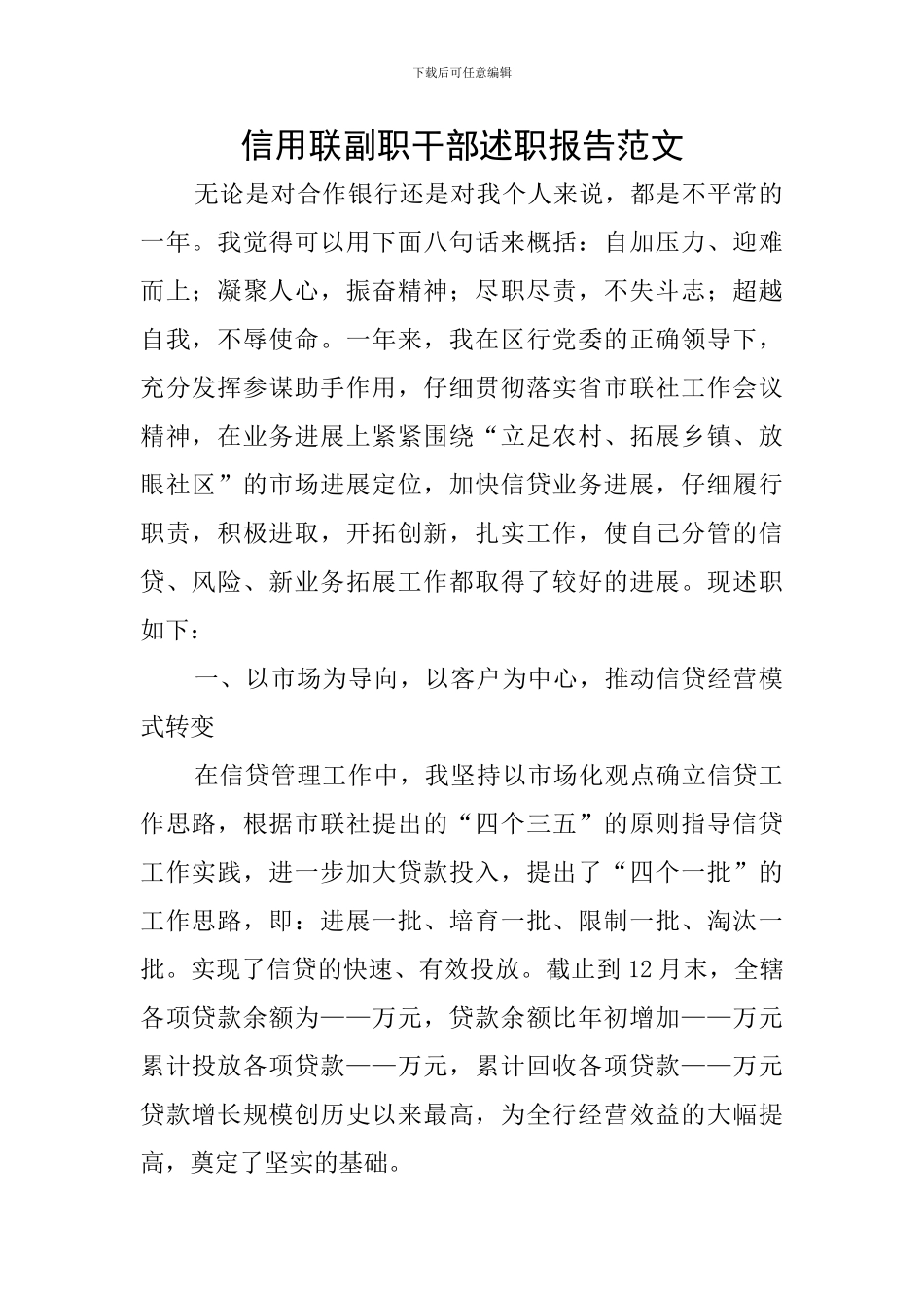 信用联副职干部述职报告范文_第1页