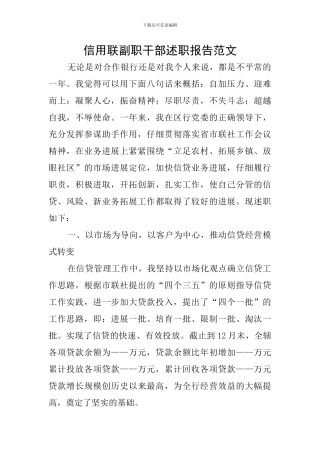 信用联副职干部述职报告范文