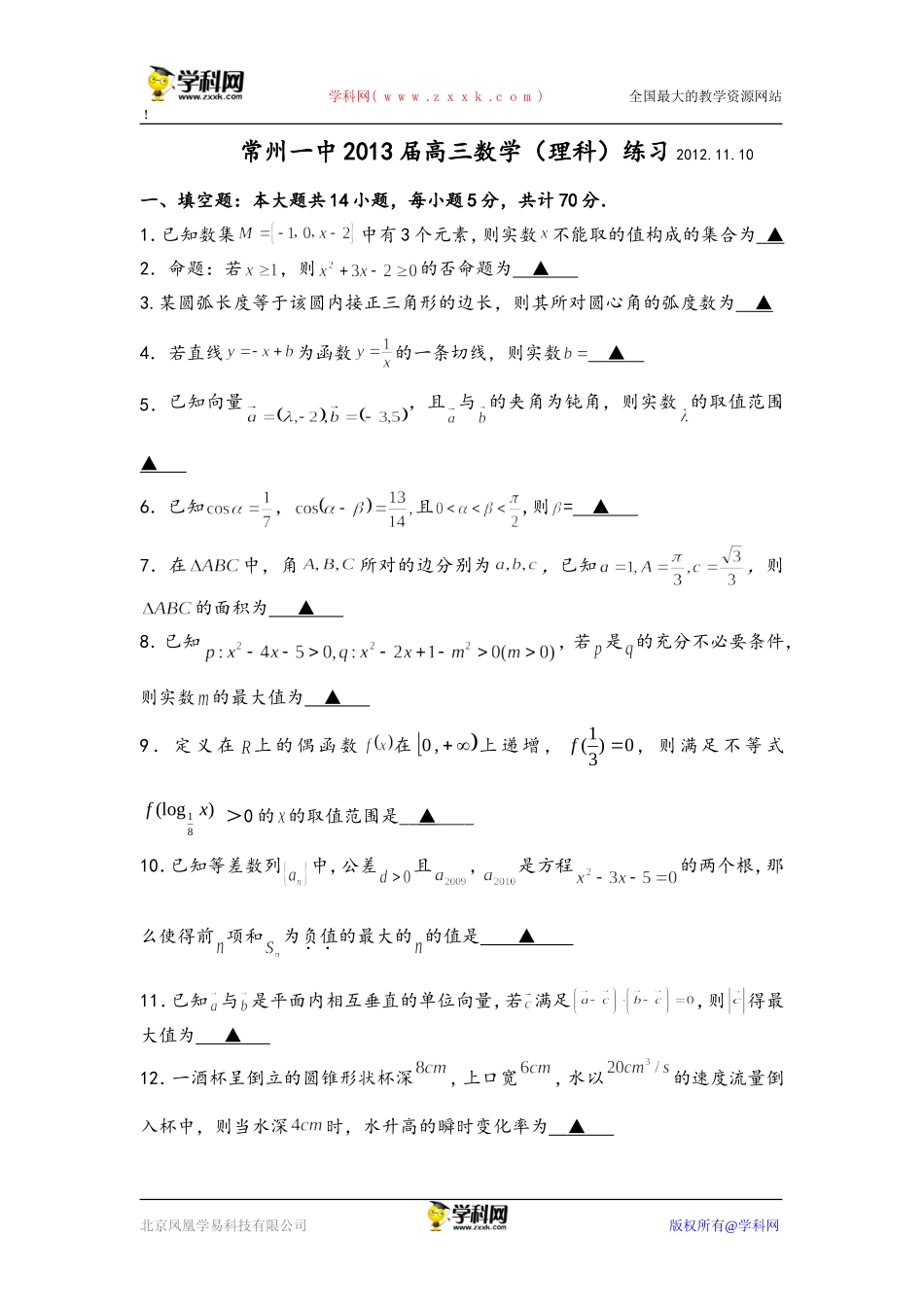 江苏省常州一中2013届高三11月第二次练习数学理试题缺答案_第1页