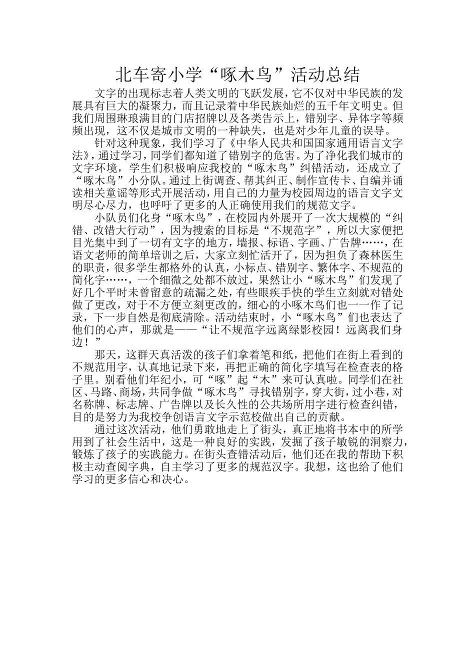 北车寄小学啄木鸟活动总结_第1页