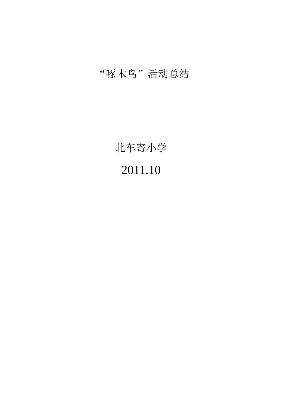 北车寄小学啄木鸟活动总结_第2页