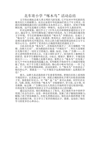 北车寄小学啄木鸟活动总结