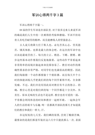 军训心得两千字3篇