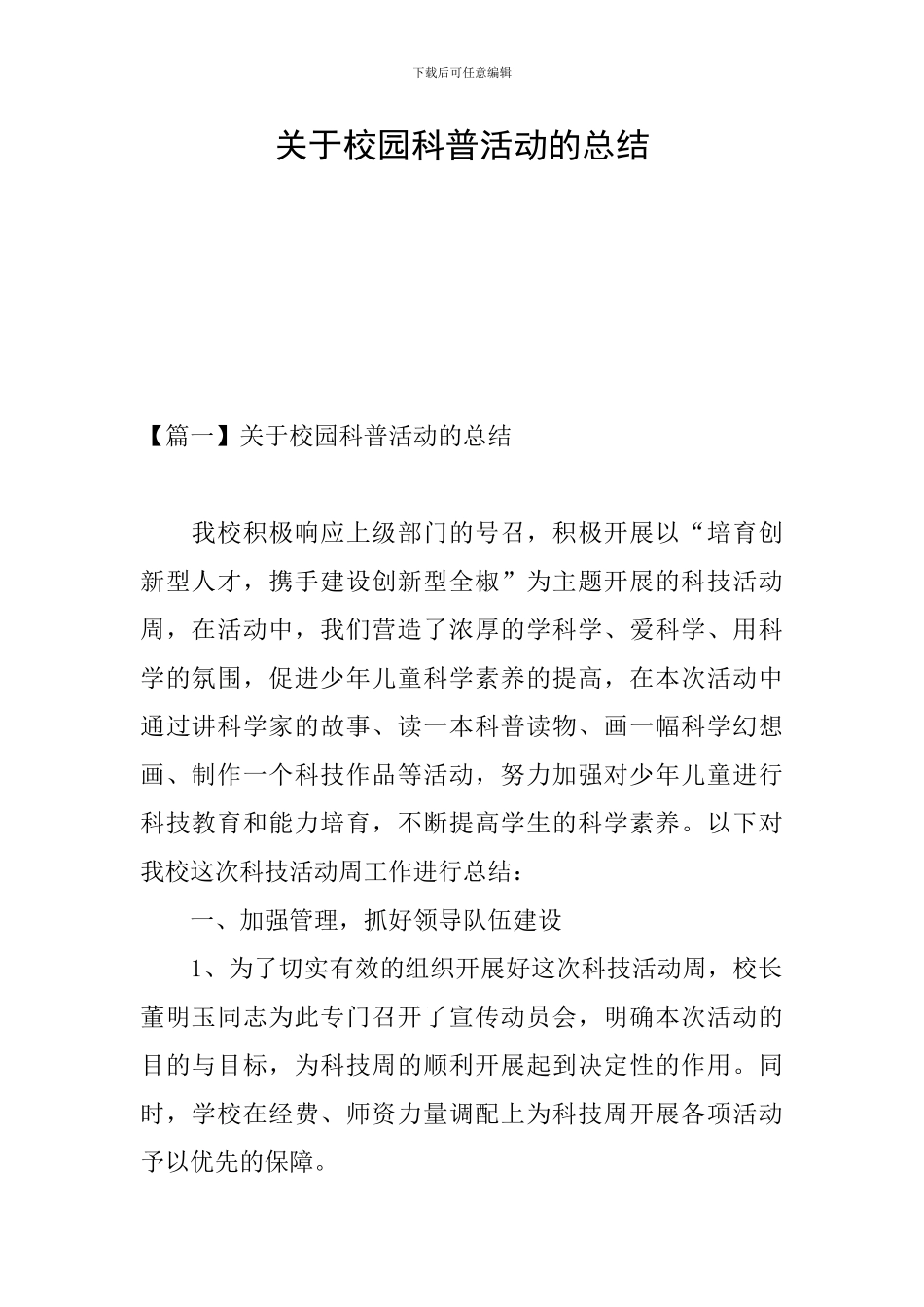 关于校园科普活动的总结_第1页