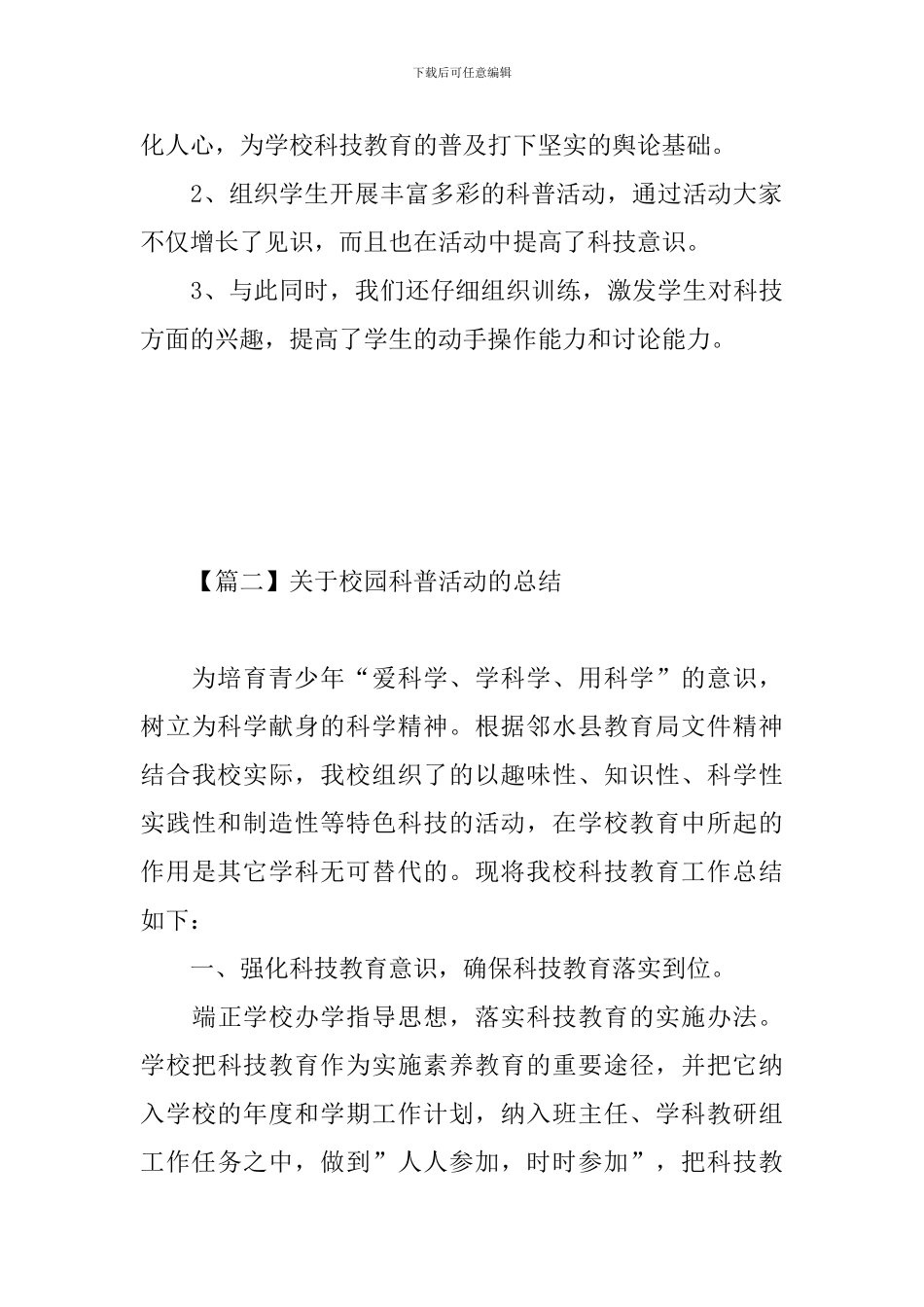 关于校园科普活动的总结_第3页