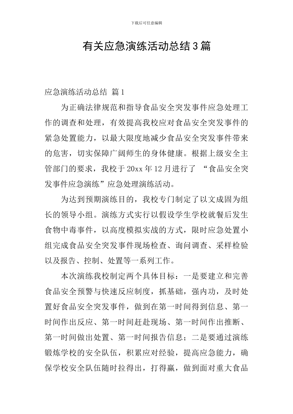 有关应急演练活动总结3篇_第1页