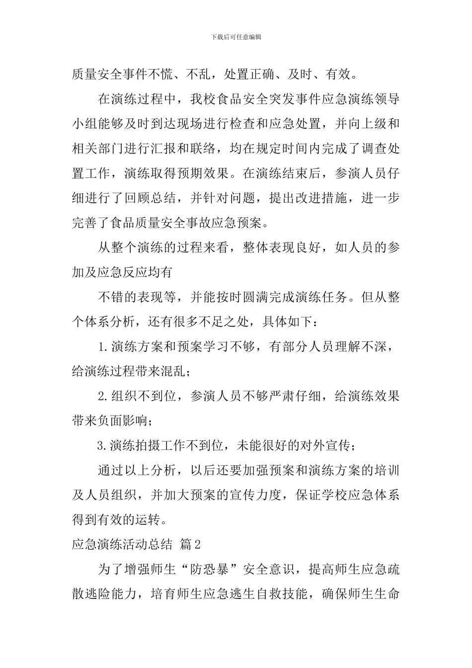 有关应急演练活动总结3篇_第2页