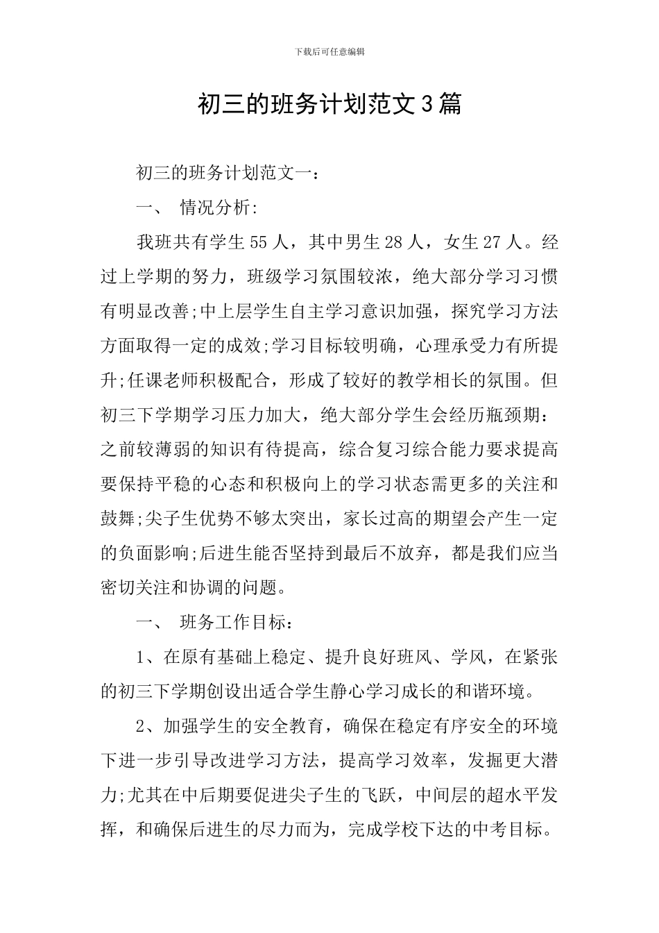 初三的班务计划范文3篇_第1页