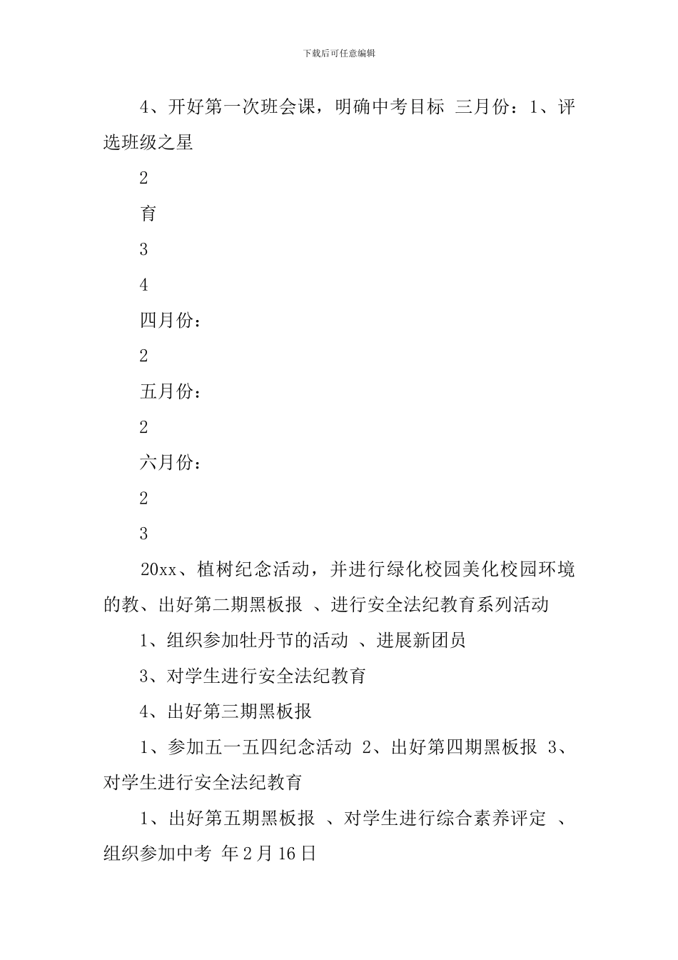 初三的班务计划范文3篇_第3页