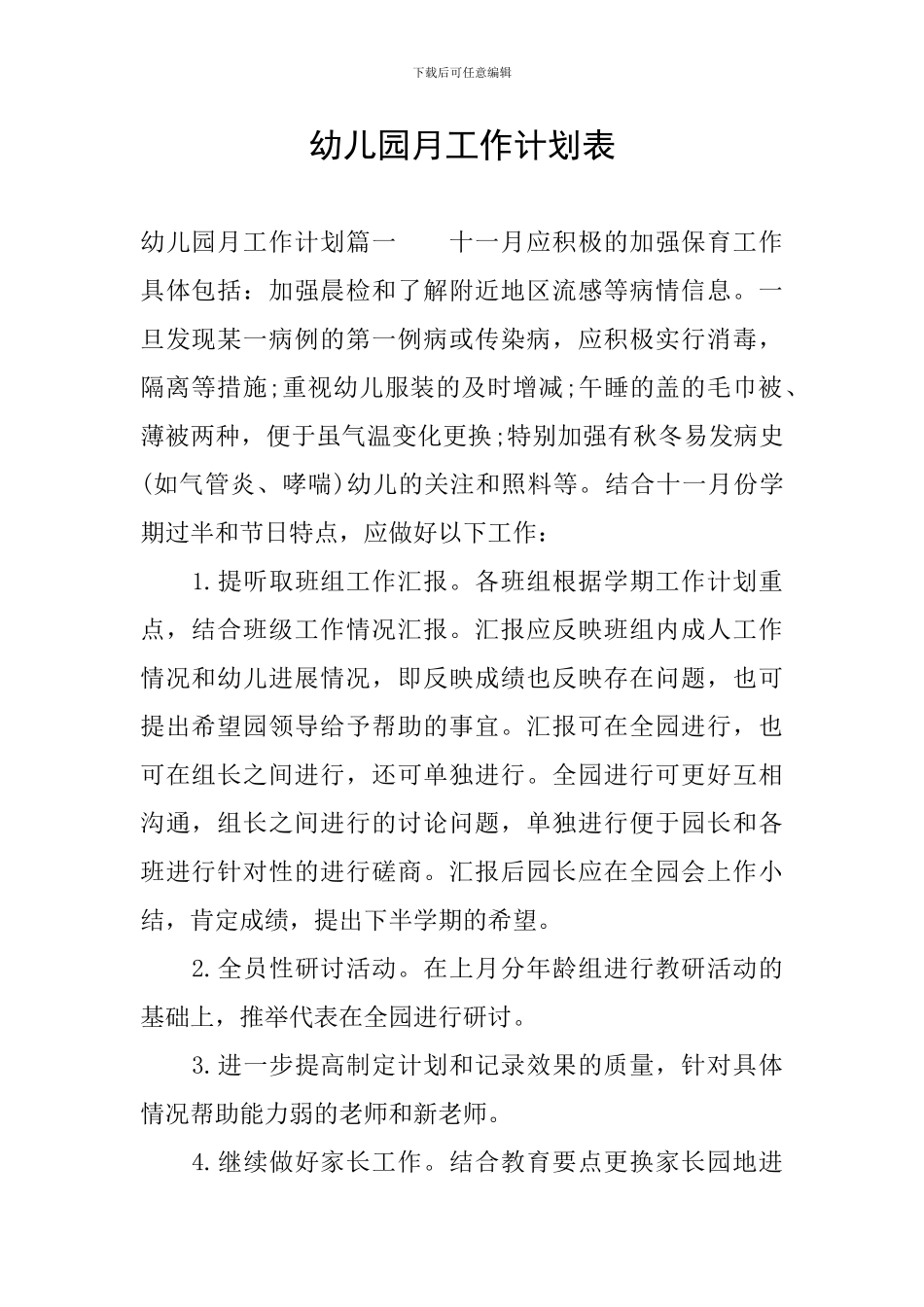 幼儿园月工作计划表_第1页