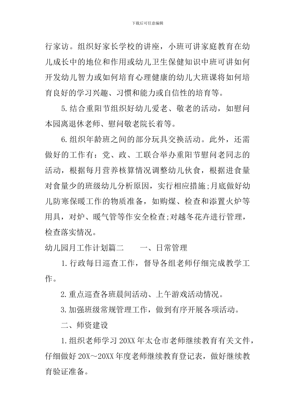 幼儿园月工作计划表_第2页
