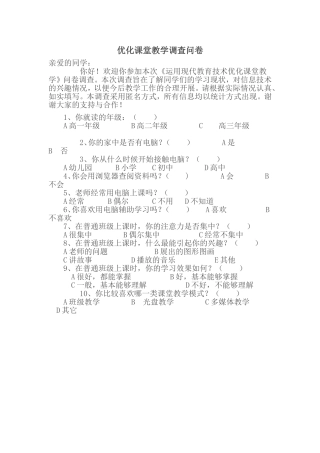 优化课堂教学调查问卷