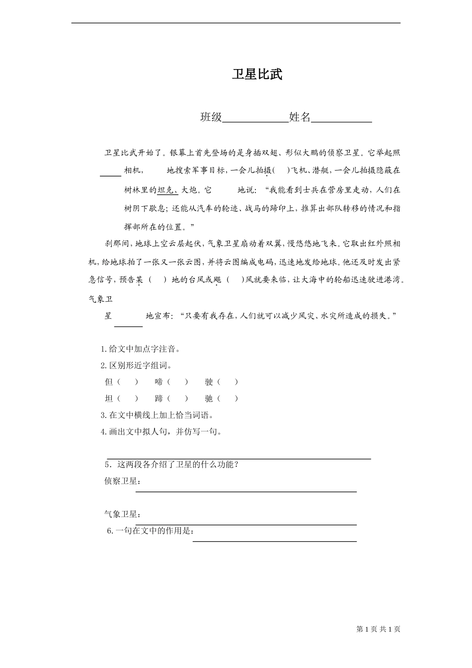 《卫星比武》试题_第1页