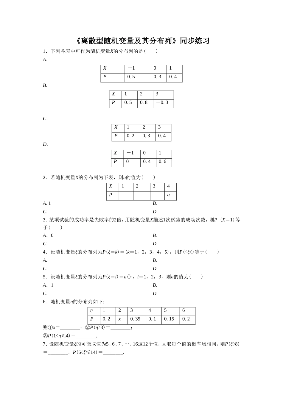 《2.1离散型随机变量及其分布列》同步练习3_第1页
