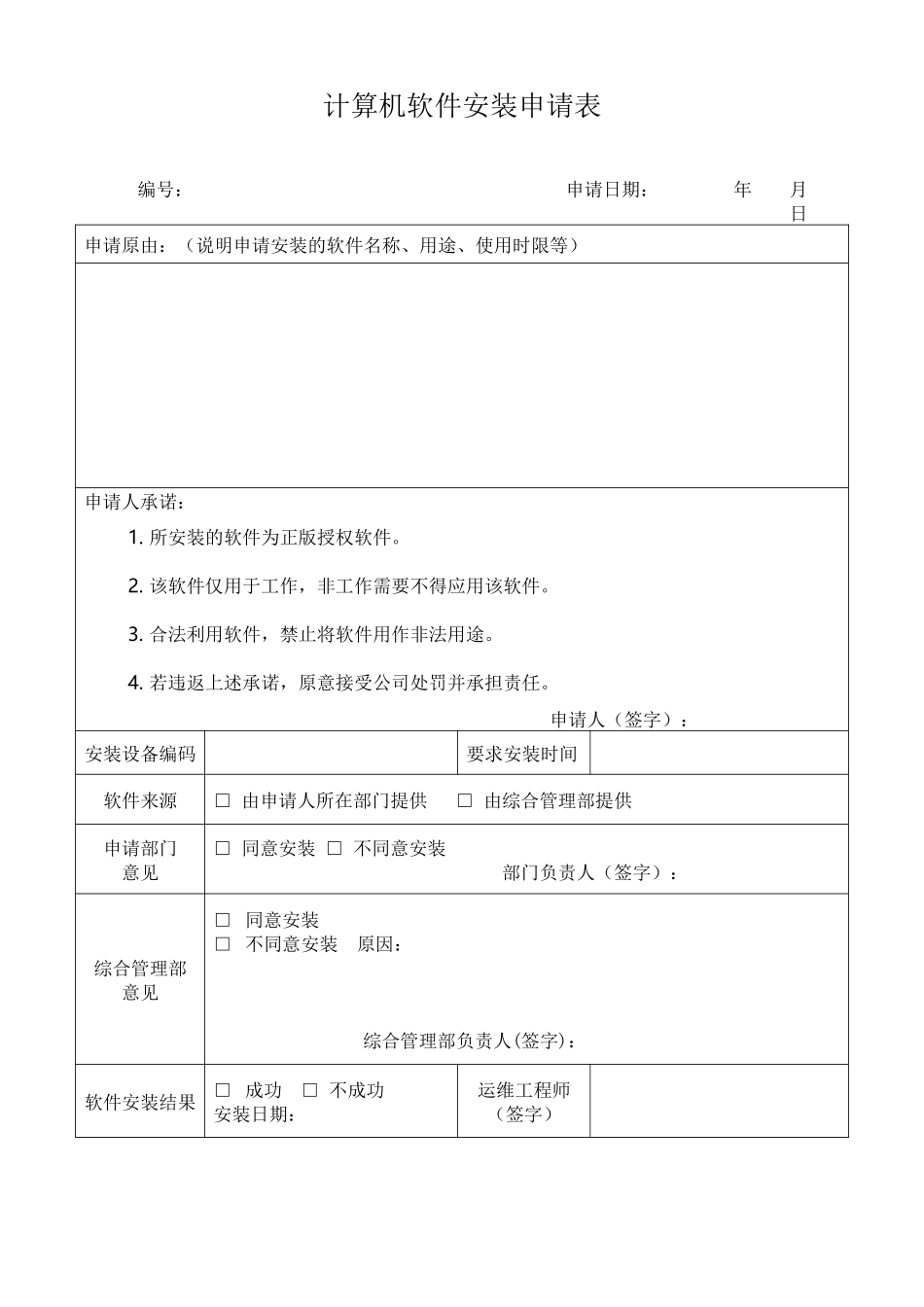 计算机软件安装申请表_第1页