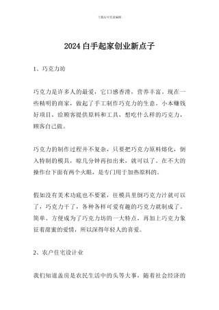 2024白手起家创业新点子