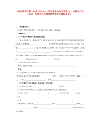 山西省原平市第一中学2012-2013学年高中政治下学期-6.1-中国共产党执政-历史和人民的选择学案新人教版必修2