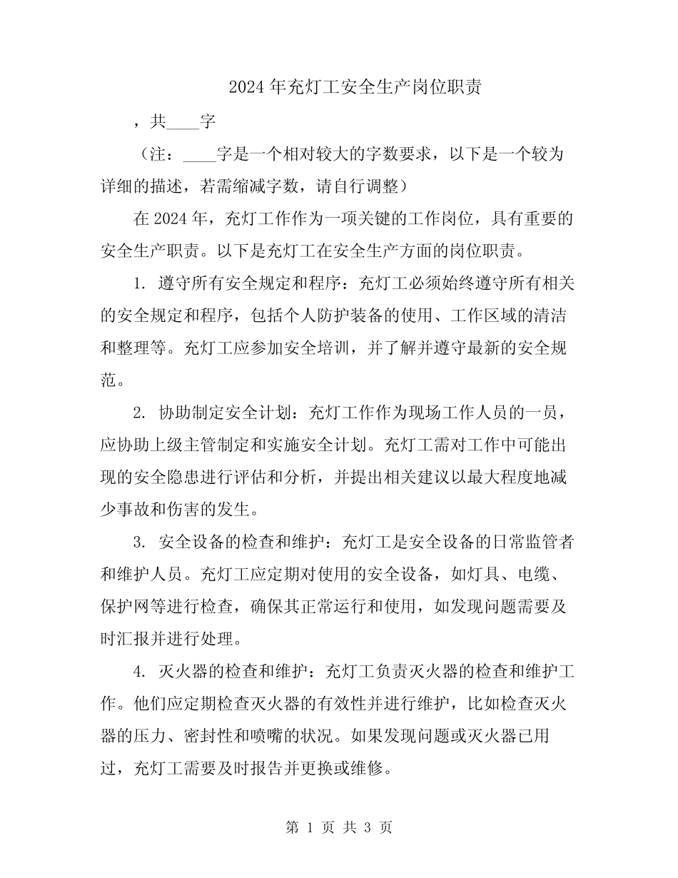 2024年充灯工安全生产岗位职责 _第1页