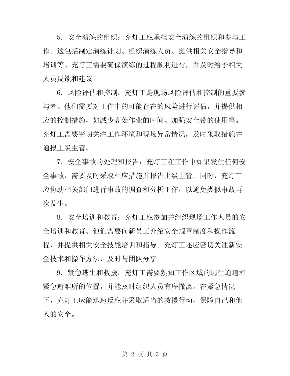 2024年充灯工安全生产岗位职责 _第2页
