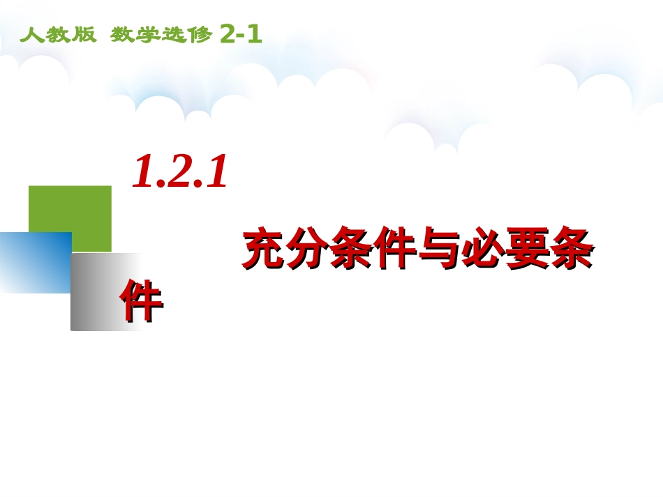 1.2充分条件与必要条件(通用)_第3页