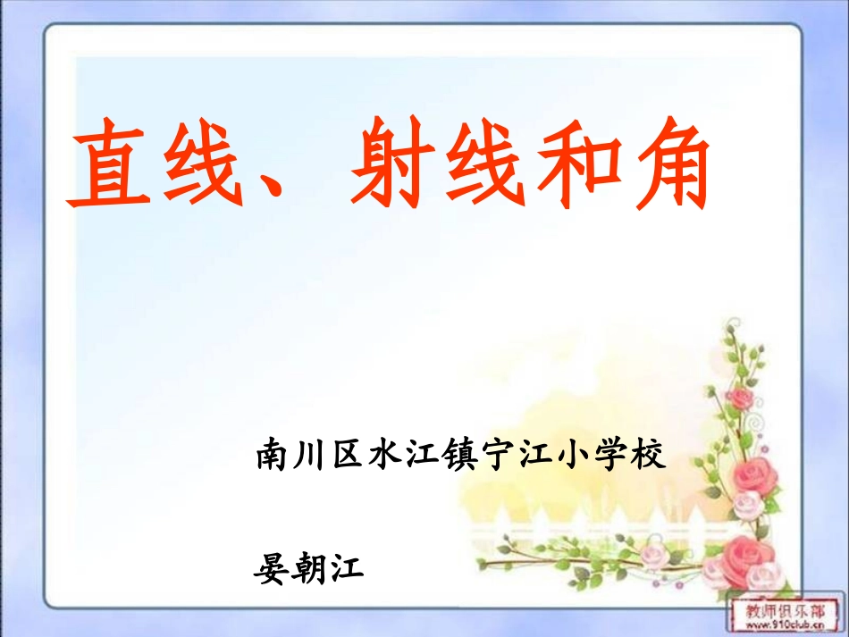 小学人教四年级数学直线射线和角-(9)_第1页