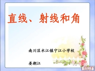 小学人教四年级数学直线射线和角-(9)