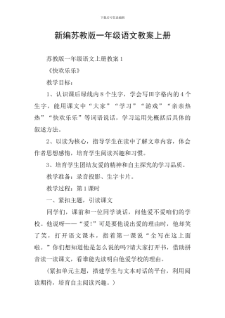 新编苏教版一年级语文教案上册