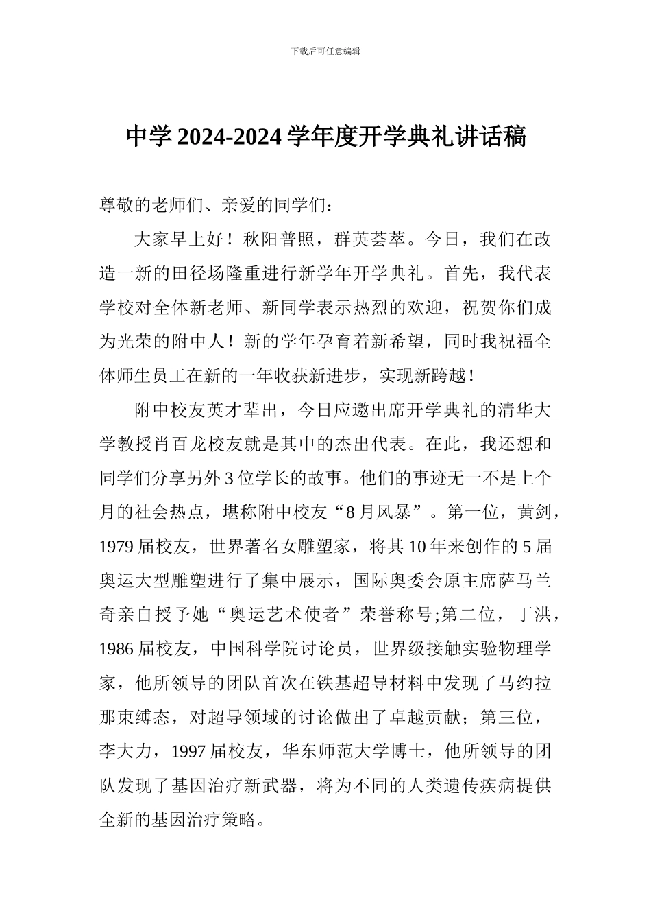 中学2024-2024学年度开学典礼讲话稿_第1页