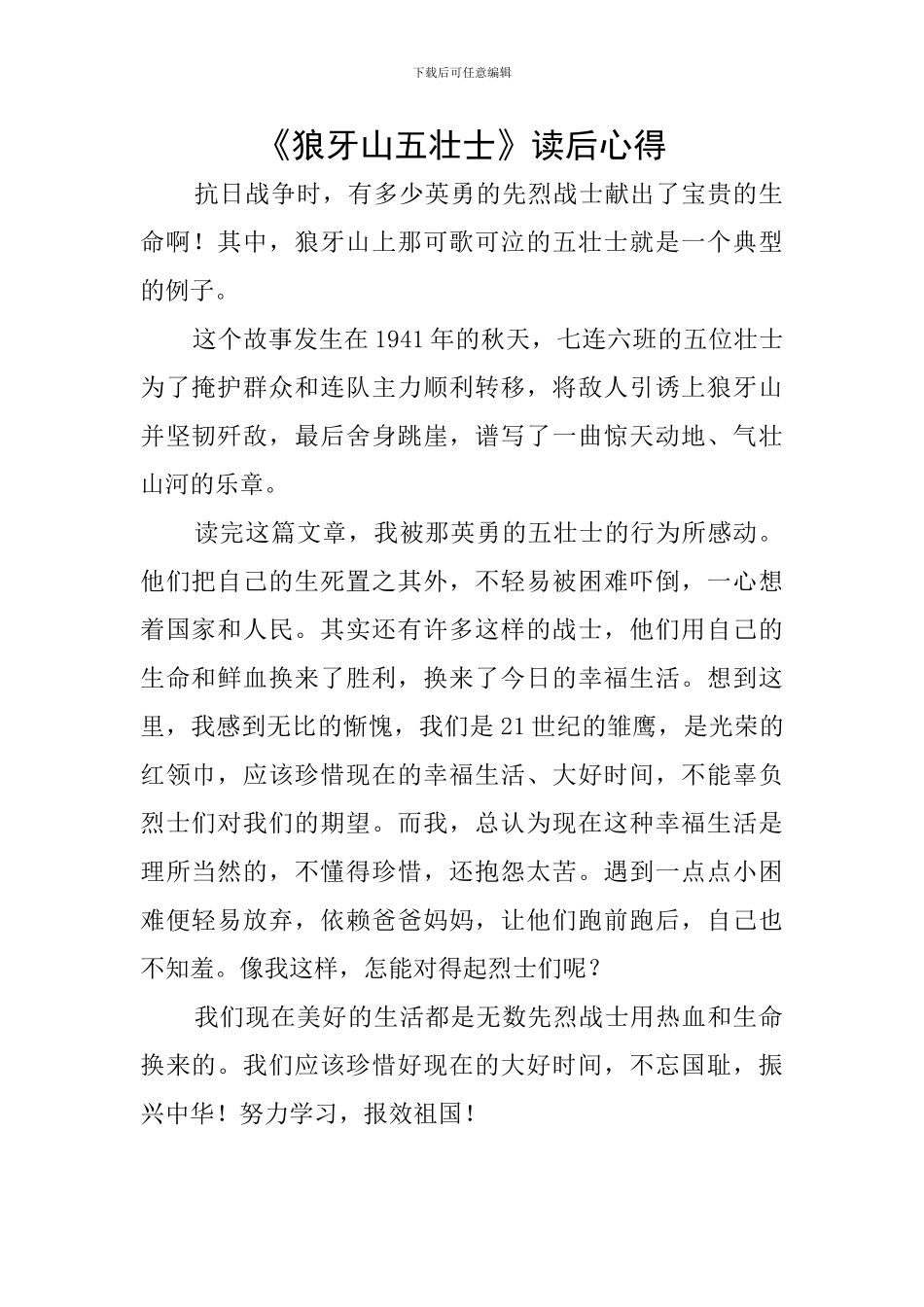 《狼牙山五壮士》读后心得_第1页