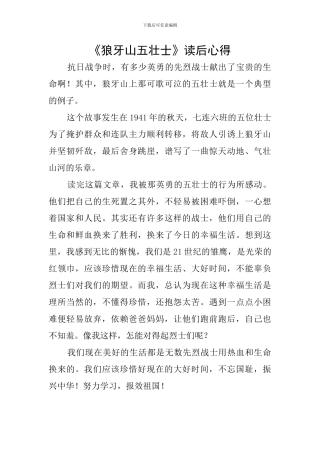 《狼牙山五壮士》读后心得
