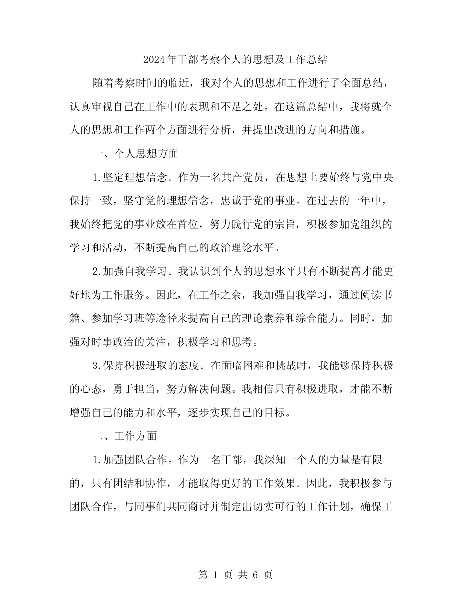 2024年干部考察个人的思想及工作总结(2篇) _第1页