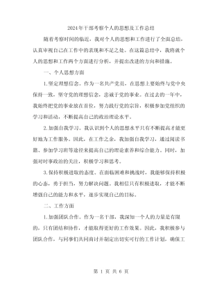 2024年干部考察个人的思想及工作总结(2篇) 