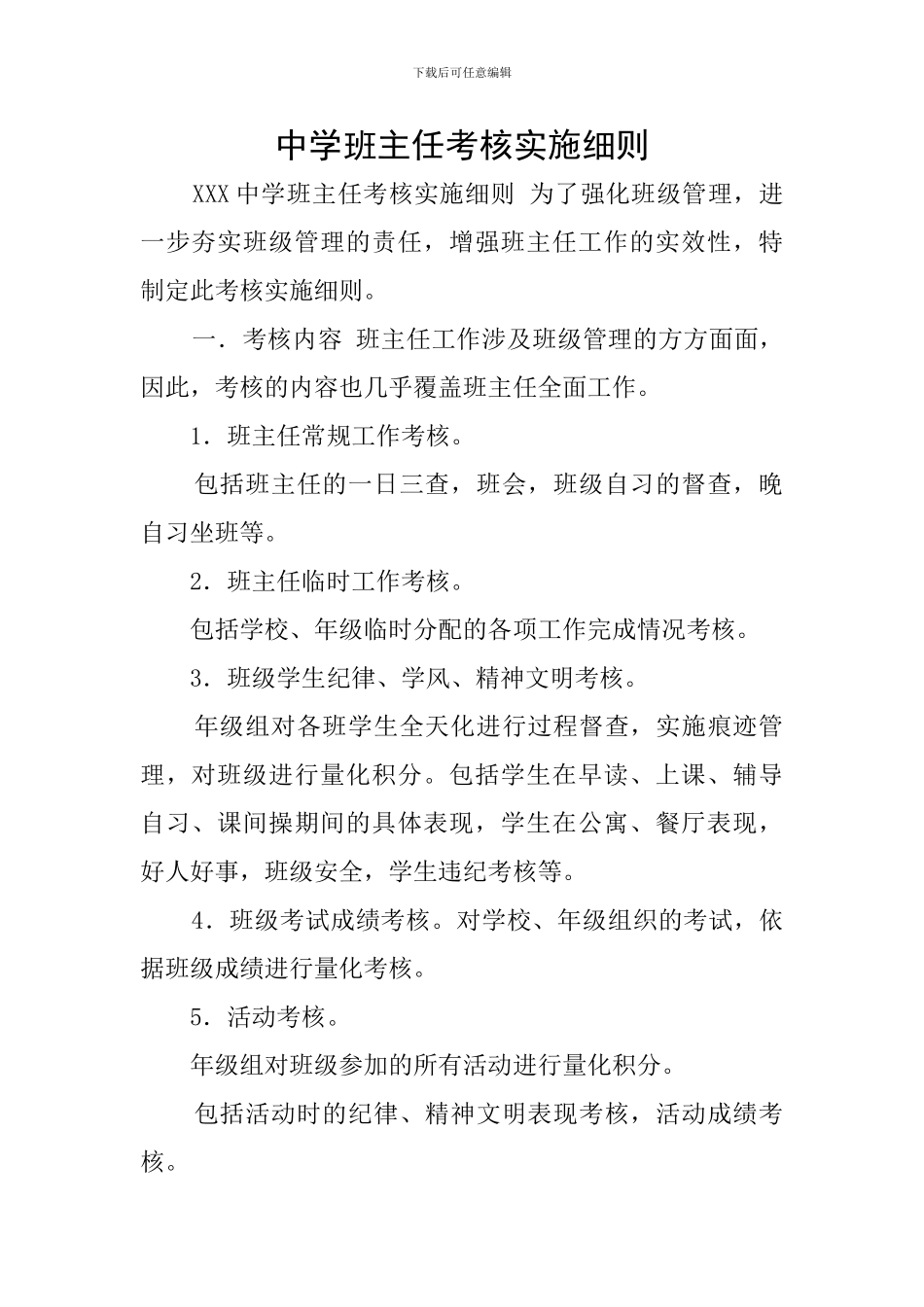 中学班主任考核实施细则_第1页