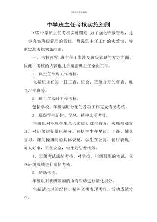 中学班主任考核实施细则