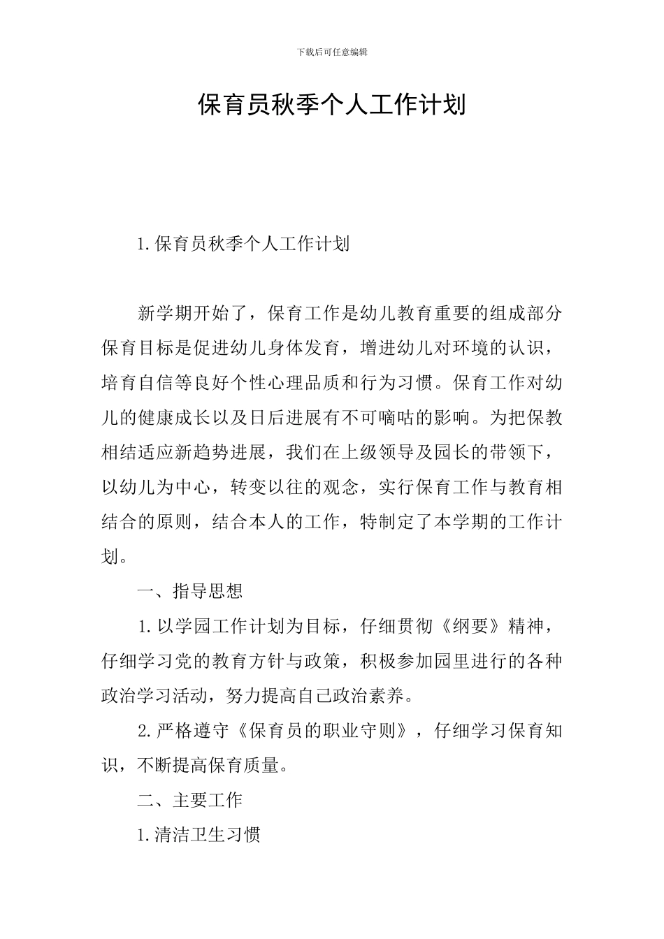 保育员秋季个人工作计划_第1页