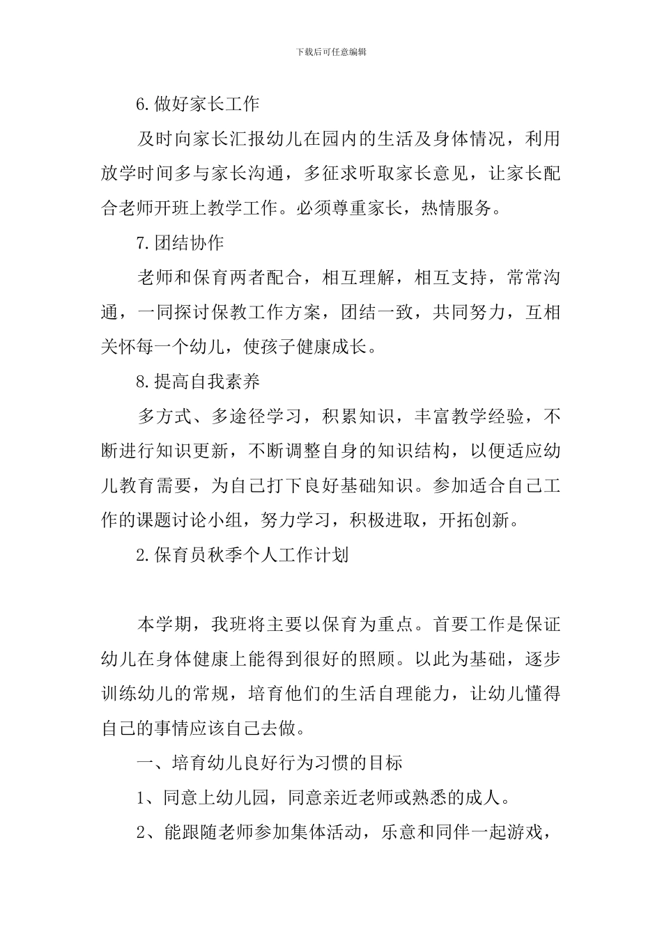 保育员秋季个人工作计划_第3页
