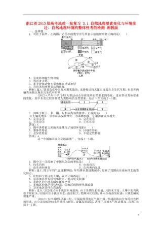 浙江省2013届高考地理一轮复习-3.1-自然地理要素变化与环境变迁、自然地理环境的整体性考能检测-湘教版