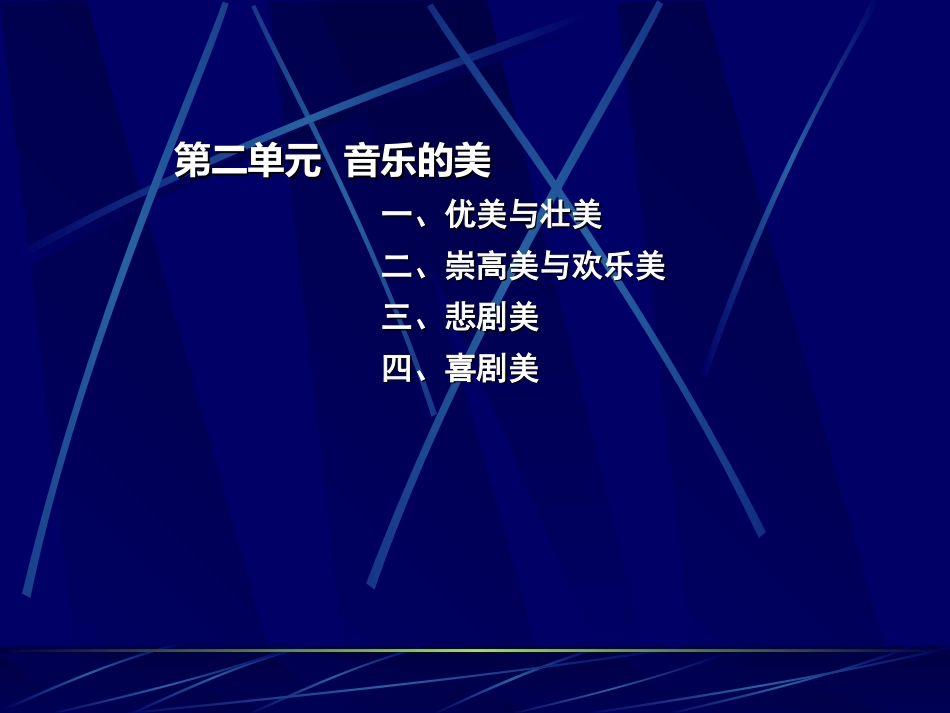 高中音乐鉴赏第二单元《音乐的美》教学重难点顾红彬_第1页