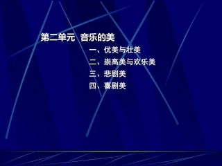 高中音乐鉴赏第二单元《音乐的美》教学重难点顾红彬