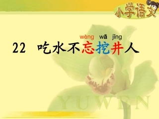 9吃水不忘挖井人正式版