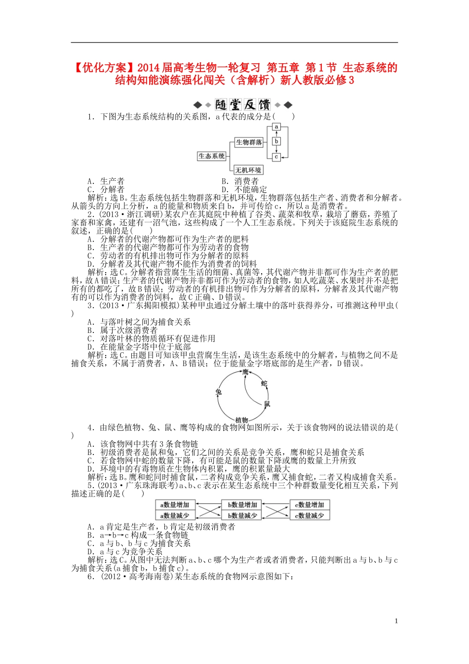 【优化方案】2014届高考生物一轮复习-第五章-第1节-生态系统的结构知能演练强化闯关(含解析)新人教版必修_第1页