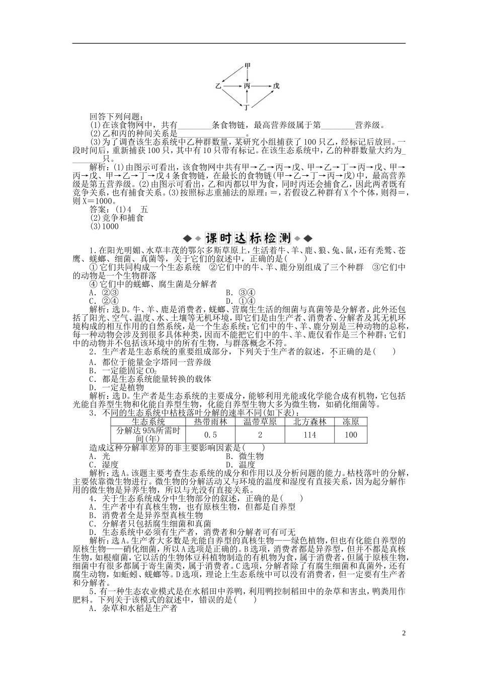 【优化方案】2014届高考生物一轮复习-第五章-第1节-生态系统的结构知能演练强化闯关(含解析)新人教版必修_第2页