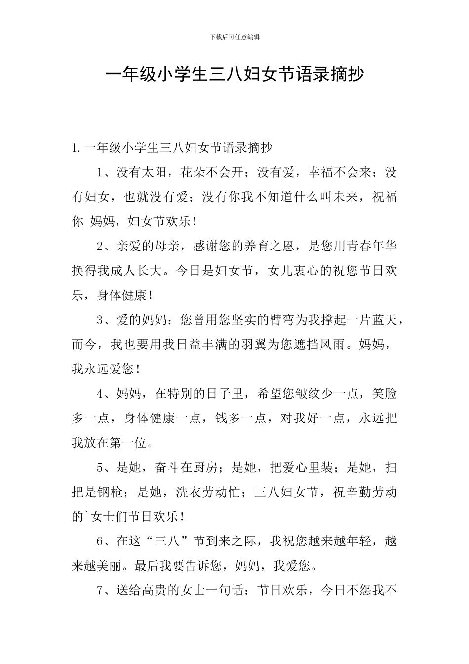 一年级小学生三八妇女节语录摘抄_第1页