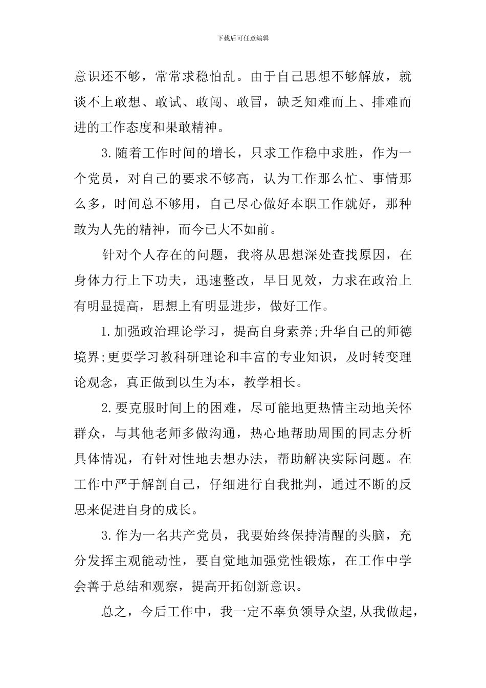 2024教师党员自查自评材料_第2页