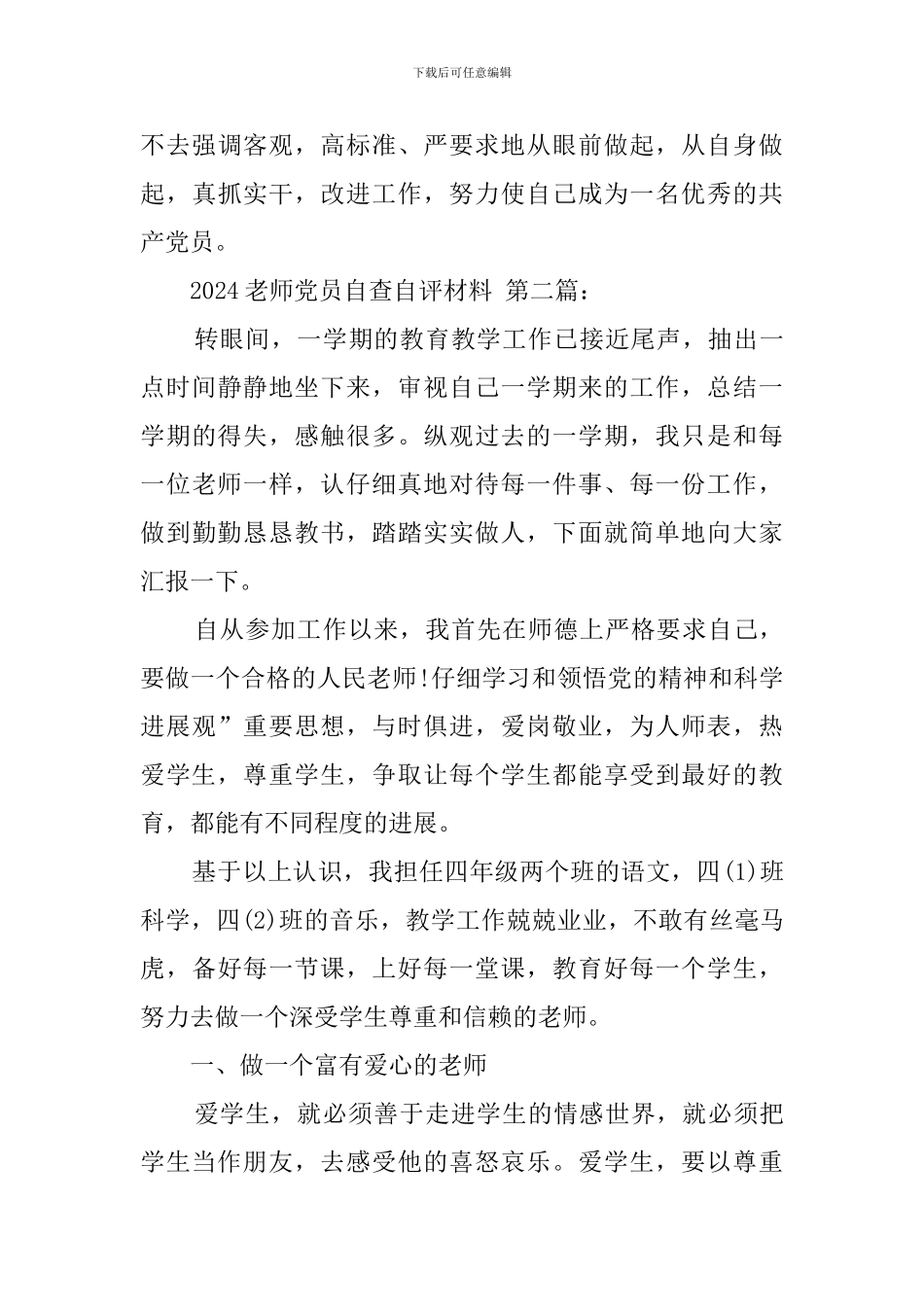 2024教师党员自查自评材料_第3页