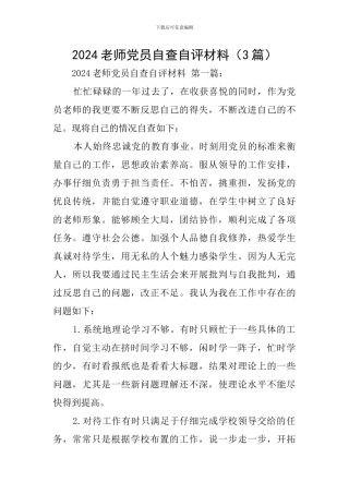2024教师党员自查自评材料