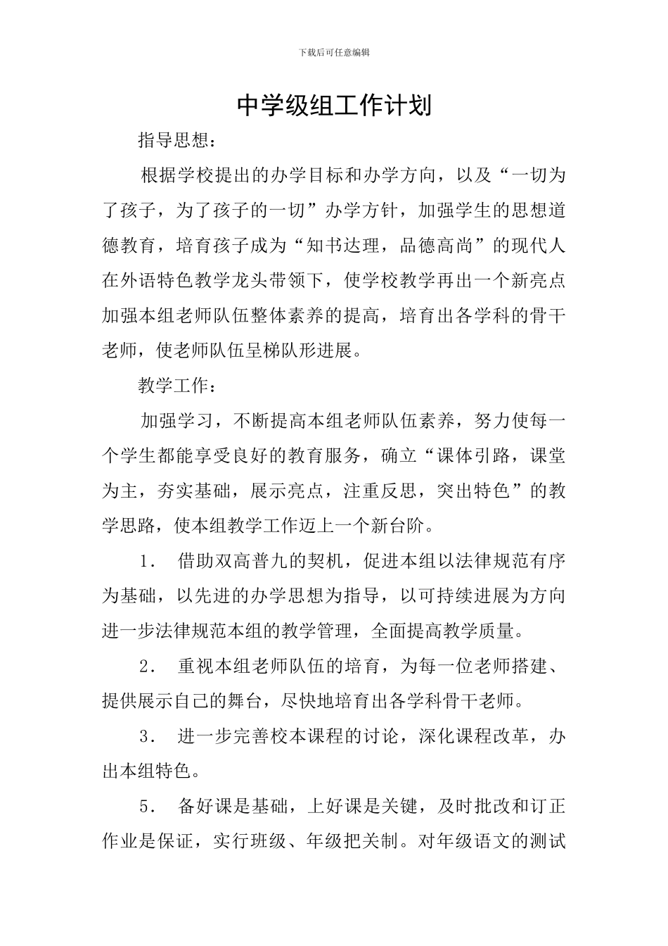 中学级组工作计划_第1页
