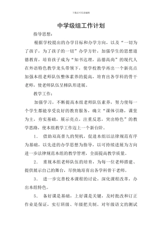 中学级组工作计划